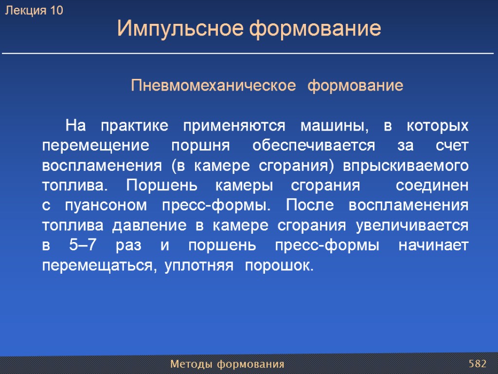 Методы формования 582 Пневмомеханическое формование На практике применяются машины, в которых перемещение поршня обеспечивается